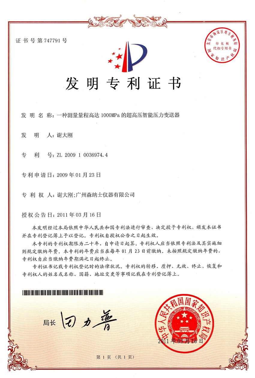 發(fā)明專利-一種測量量程高達1000MPa的超高壓智能壓力變送器.jpg
